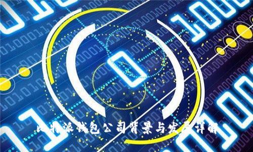 比特派钱包公司背景与发展详解