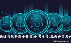 区块链钱包抽奖全解析：
