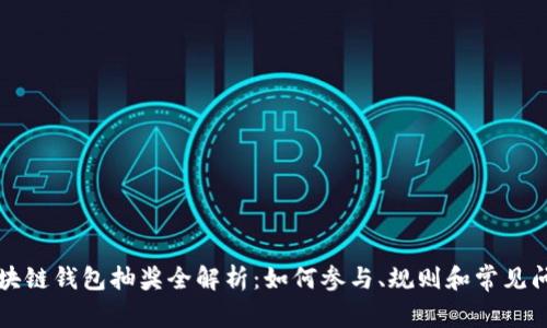 区块链钱包抽奖全解析：如何参与、规则和常见问题