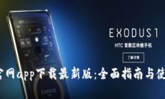 b特派官网app下载最新版：