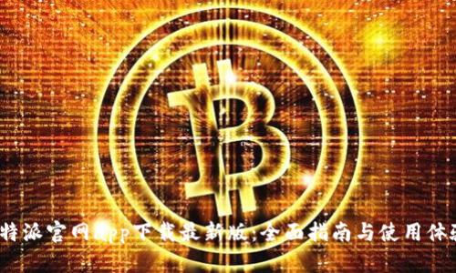 b特派官网app下载最新版:全面指南与使用体验