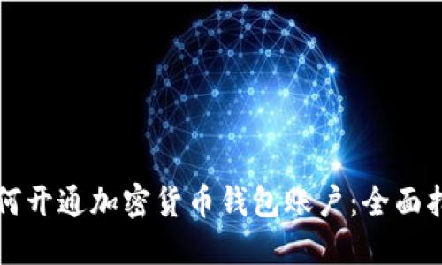 如何开通加密货币钱包账户：全面指南