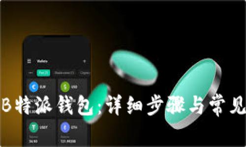 如何连接B特派钱包:详细步骤与常见问题解答