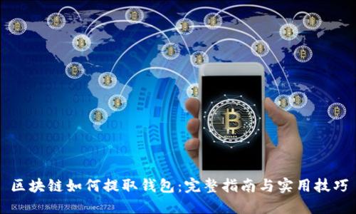 区块链如何提取钱包：完整指南与实用技巧