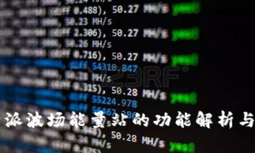 比特派波场能量站的功能解析与应用