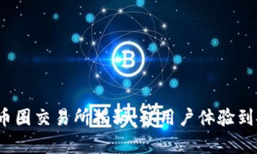 2023年中国最火的币圈交易所揭秘：从用户体验到安全保障全方位分析