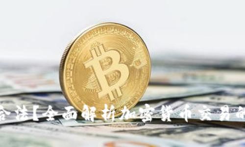 炒币收入是否合法？全面解析加密货币交易的法律与合规性