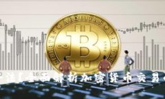 炒币收入是否合法？全面