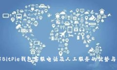 全面了解BitPie钱包客服电