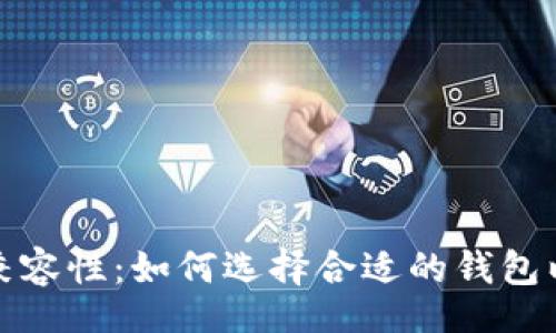 cadena
私钥与钱包兼容性：如何选择合适的钱包以确保安全性
