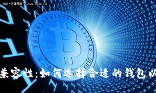 cadena
私钥与钱包兼容性：如何选择合适的钱包以确保安全性