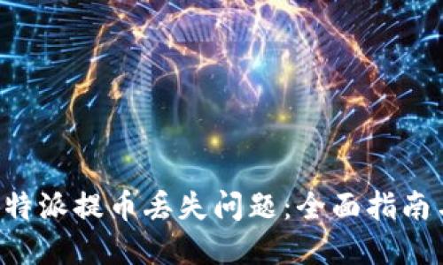 如何解决B特派提币丢失问题：全面指南与解决方案