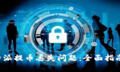 如何解决B特派提币丢失问