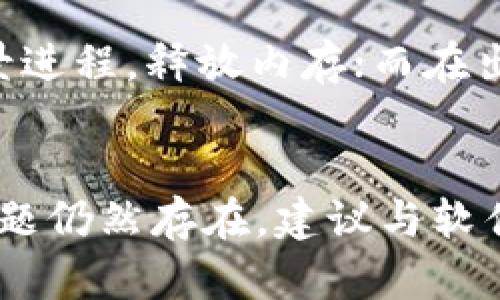 baotai如何解决B特派加速软件的无效问题/baotai
B特派, 加速软件, 网络加速, 故障排除/guanjianci

引言
B特派加速软件是一种广泛使用的网络加速工具，特别是在需要提升网络连接速度和稳定性时。然而，有些用户报告在使用该软件时遇到无效的问题，导致无法获得预期的网络加速效果。本文旨在深度分析B特派加速软件无效的原因，并提供多种解决方案和故障排除步骤，帮助用户有效应对这一问题。

B特派加速软件概述
在网络日益发达的今天，稳定且快速的互联网连接已成为我们生活中必不可少的部分。B特派作为一种专业的网络加速工具，通过数据传输路径、减少延迟时间，从而提升用户的上网体验。它适用于各种场景，包括在线游戏、视频观看、下载文件等。

B特派加速无效的常见原因
尽管B特派加速软件设计用于改善网络性能，但某些情况下可能出现效果不佳。以下是几个可能导致加速无效的常见原因：
ul
    listrong网络环境干扰：/strong网络环境因素对加速效果有很大影响。如果用户的网络本身不稳定，比如信号强度差或频繁掉线，B特派可能无法提供显著的加速效果。/li
    listrong软件设置不当：/strong如果用户没有正确配置B特派的设置，或者未能根据自己需求调整相关参数，也会影响加速效果。/li
    listrong服务器选择不当：/strongB特派允许用户选择不同的加速节点。如果选择的服务器速度较慢或者负载过高，用户将无法体验到加速的优势。/li
    listrong网络带宽不足：/strong即便使用加速软件，如果本地网络带宽有限，或者网络拥塞严重，用户仍旧难以获得理想的速度提升。/li
    listrong软件版本问题：/strong使用的B特派版本过旧，也可能导致兼容性问题，影响其正常功能。/li
/ul

如何解决B特派加速无效问题
对于经历B特派加速无效的用户，以下是多个解决步骤，可以帮助你诊断并解决问题：

h41. 检查网络连接/h4
首先，确保你的网络连接是稳定的。可以通过重启路由器、检查信号强度来尝试修复问题。同时，使用其他设备验证网络是否正常，定位问题是出在硬件还是B特派上。

h42. 重新配置软件设置/h4
有时候，B特派的默认设置不一定适合所有用户。打开软件，检查所有设置选项，确保根据个人使用场景配置。此外，可以尝试重置软件设置到默认值，然后重新配置。

h43. 更换加速服务器/h4
B特派提供多个加速节点，用户可以根据地理位置和网络状态选择最合适的服务器。试着选择不同的节点，观察哪一个能提供更好的速度。

h44. 测试网络带宽/h4
使用网络测速工具测试本地网络的上下行带宽，确认是否符合你的需求。若带宽不足，可能需要联系互联网服务提供商解决。

h45. 更新软件版本/h4
确保使用的是B特派的最新版本。访问官方网站，查看是否有更新，合理的更新往往能解决各种兼容性及性能问题。

相关问题分析
以下是与B特派加速无效相关的5个常见问题，及其详细解析：

问题1：如何提高B特派的加速效果？
对于希望提高B特派加速效果的用户，首先应确保网络状态良好，尽量避免高峰期使用。同时，可以尝试更换服务器节点，选择那些延迟较低的服务器。适时的软件更新和设置也至关重要。例如，启用“智能加速”功能，可以根据使用场景调整数据传输策略，从而提升加速的有效性。此外，定期清理软件缓存，确保软件运行流畅，也可助力性能提升。

问题2：B特派适合哪些场景使用？
B特派适合多种网络场景，尤其是对速度和稳定性有较高要求的应用。比如在观看视频时，如果网络不稳定，可能会出现卡顿现象，使用B特派可以实现流畅播放。此外，在进行在线游戏时，一个好的加速器可以显著降低延迟，提高游戏体验，减少掉线概率。负责大文件下载和文件传输的用户，B特派也能帮助更快地完成任务，节省时间。

问题3：B特派会影响安全性吗？
使用B特派加速软件的用户，往往会关注网络安全问题。B特派作为一种加速工具，通常并不提供额外的安全防护功能。然而，用户在使用加速时，可能会连接到不同的服务器，增加了信息泄露的风险。为了保护个人隐私，可以使用VPN等加密工具与B特派同时使用，以确保数据传输的安全性。同时，应定期更新密码，不随意点击未知链接，从而增强网络安全性。

问题4：如何选择合适的加速服务器？
在使用B特派时，选择合适的加速服务器是提升效果的关键。一般来说，用户应选择延迟最低、丢包率最低的服务器。可以通过B特派的软件界面查看各服务器的实时状态，挑选那些负载较低的节点。此外，用户可结合地理位置选择。尽量选择离自己物理位置较近的服务器，以减少数据传输的延迟。若不确定，可以尝试不同的服务器，观察其性能表现并记录做出更优选择。

问题5：B特派常见故障及处理方法
使用B特派的过程中，用户可能会遇到一些常见故障，如连接失败、软件卡顿或无响应等。发生连接失败时，建议检查网络连接，确认路由器和网络信号是否正常；如果软件卡顿，可以关闭背景进程，释放内存；而在出现软件无响应时，可以尝试重启软件或计算机，有时重启能够解决你未察觉的问题。若上述方法均未能解决故障，可以尝试卸载软件并重新安装，或联系B特派的技术支持寻求进一步帮助。

结语
通过本文的分析和解决方法，为用户在使用B特派加速软件时可能遇到的无效问题提供了全面的解决思路。希望每位用户能够在描述中获得有效的指导，提升他们的网络使用体验。如果问题仍然存在，建议与软件开发者联系，以获得更多专业的技术支持和帮助。