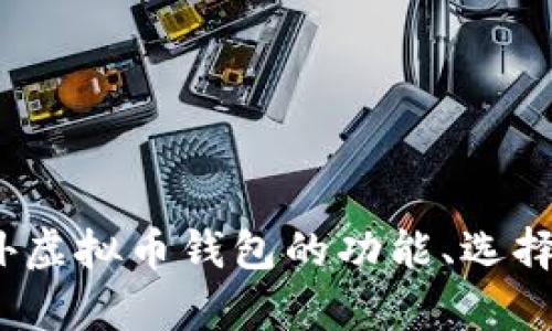 全面解析:海外虚拟币钱包的功能、选择与安全性指南