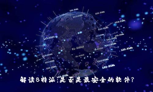 解读B特派：是否是最安全的软件?
