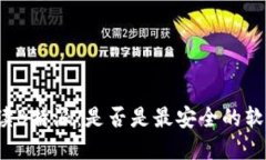 解读B特派：是否是最安全