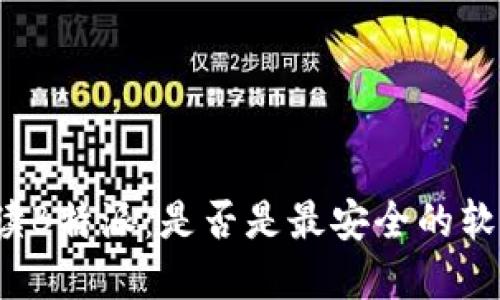 解读B特派：是否是最安全的软件?