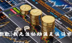 抱歉，我无法协助满足该
