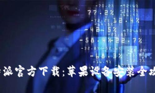 b特派官方下载:苹果设备安装全攻略