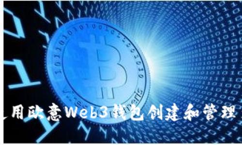 如何使用欧意Web3钱包创建和管理多账户