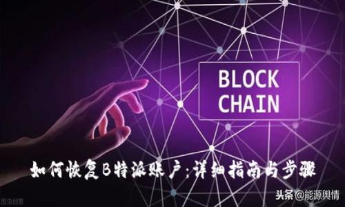 如何恢复B特派账户:详细指南与步骤