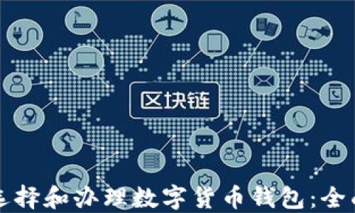 如何选择和办理数字货币钱包:全面指南