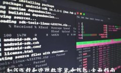 如何选择和办理数字货币