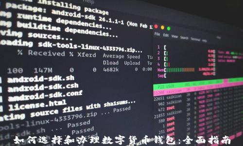 如何选择和办理数字货币钱包:全面指南