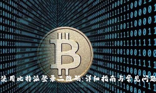 如何使用比特派登录二维码：详细指南与常见问题解答