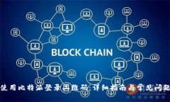 如何使用比特派登录二维