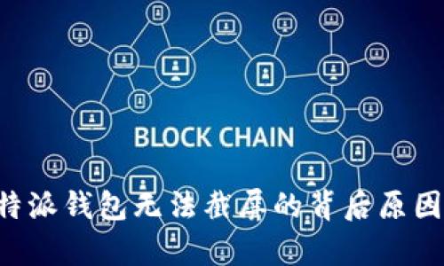 深入解析B特派钱包无法截屏的背后原因及解决方案
