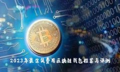 2023年最佳低费用区块链钱
