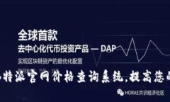 如何使用B特派官网价格查