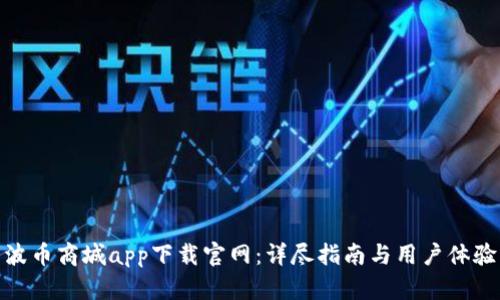 波币商城app下载官网：详尽指南与用户体验