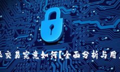 比特派交易究竟如何？全