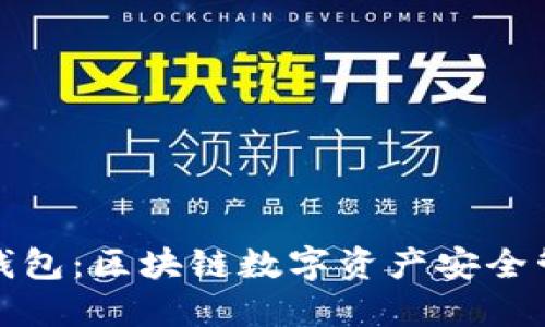 BitPie钱包:区块链数字资产安全管理助手