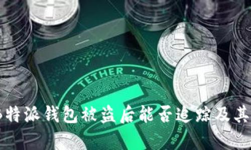 深入探讨：B特派钱包被盗后能否追踪及其安全性分析