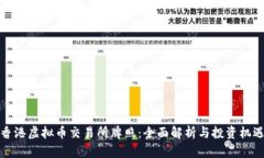 香港虚拟币交易所牌照：
