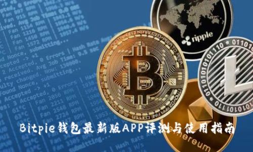 Bitpie钱包最新版APP评测与使用指南