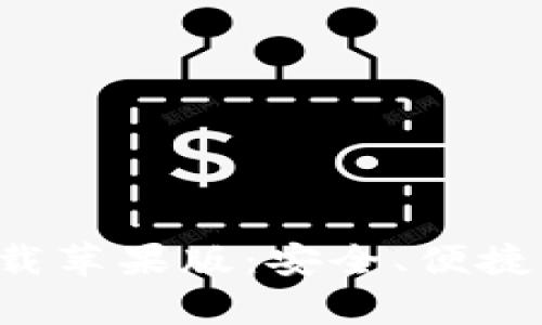 Bitkeep钱包官网下载苹果版:安全、便捷的数字资产管理工具
