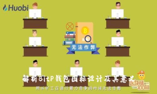 解析BitP钱包图标设计及其意义