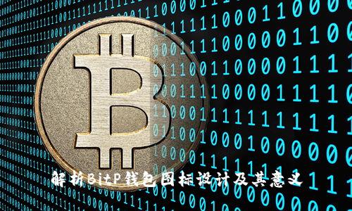 解析BitP钱包图标设计及其意义