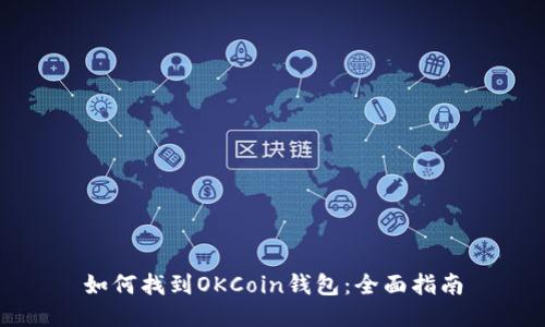 如何找到OKCoin钱包：全面指南