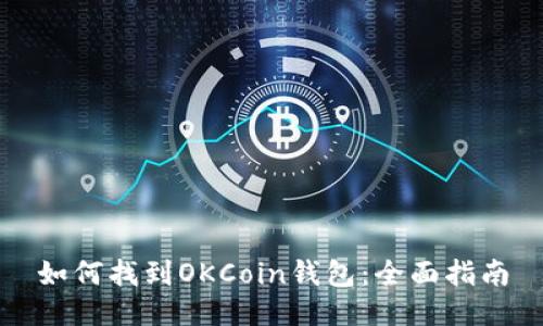 如何找到OKCoin钱包：全面指南