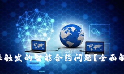 如何应对B特派触发的智能合约问题？全面解读与解决方案