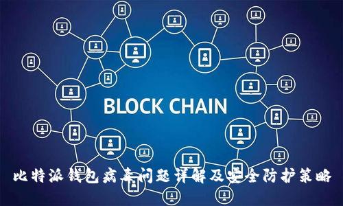 比特派钱包病毒问题详解及安全防护策略