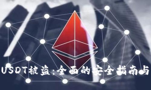 如何防止USDT被盗:全面的安全指南与预防措施