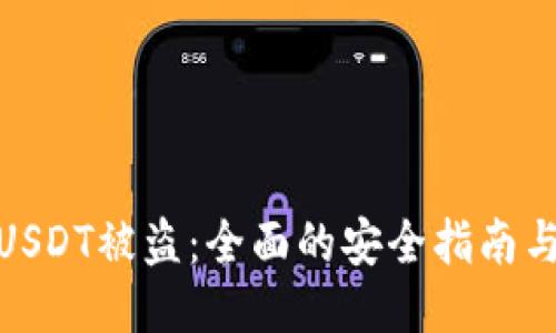 如何防止USDT被盗:全面的安全指南与预防措施