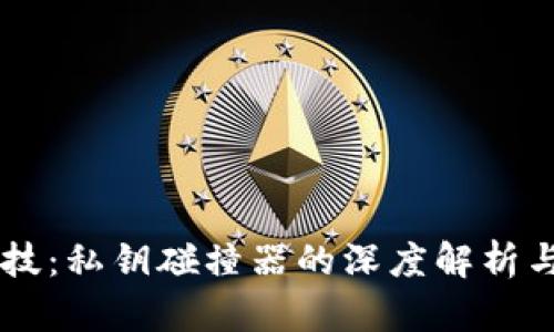 币圈黑科技：私钥碰撞器的深度解析与应用前景
